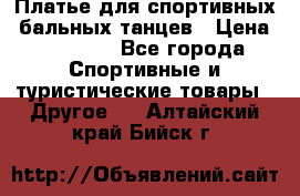 Платье для спортивных- бальных танцев › Цена ­ 20 000 - Все города Спортивные и туристические товары » Другое   . Алтайский край,Бийск г.